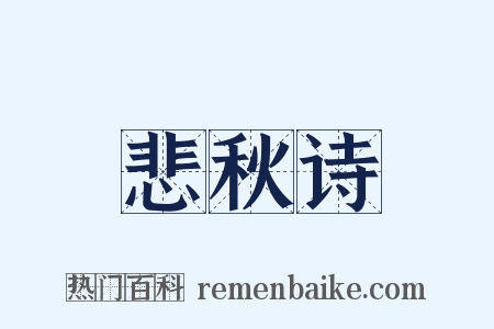 悲秋诗是什么意思的图片